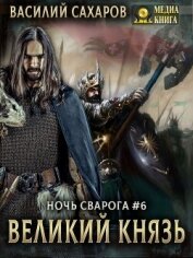 Великий князь - Сахаров Василий